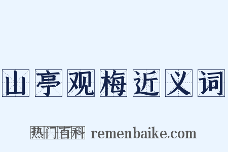 山亭观梅近义词是什么意思的图片
